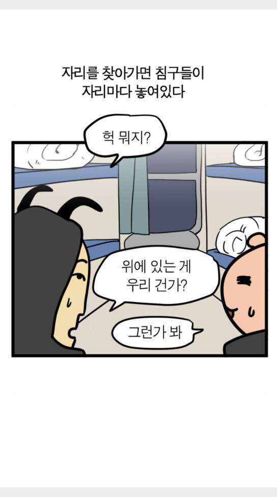 모죠의 일지 묘조의 일지 횡단 열차 타는 만화 2 23