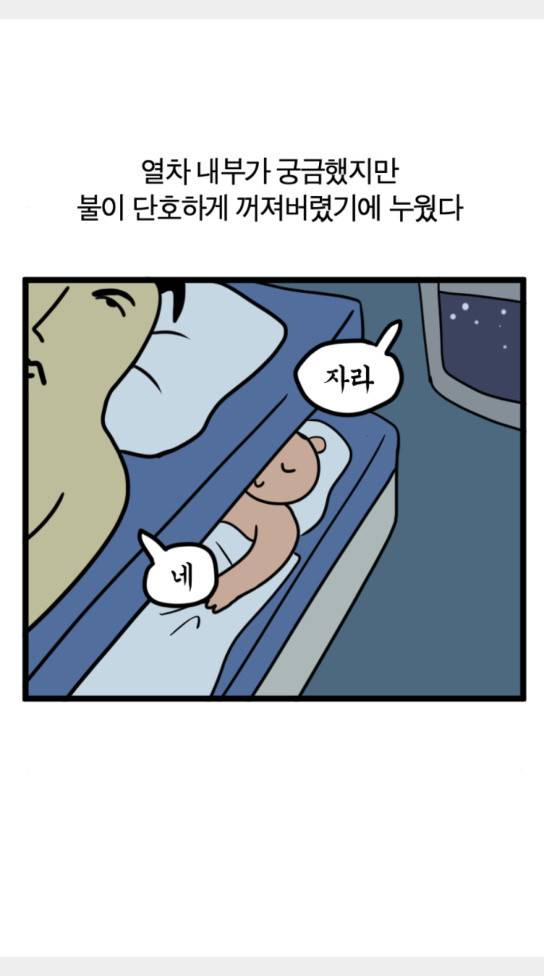 모죠의 일지 묘조의 일지 횡단 열차 타는 만화 2 25