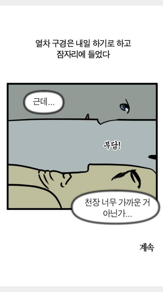 모죠의 일지 묘조의 일지 횡단 열차 타는 만화 2 26