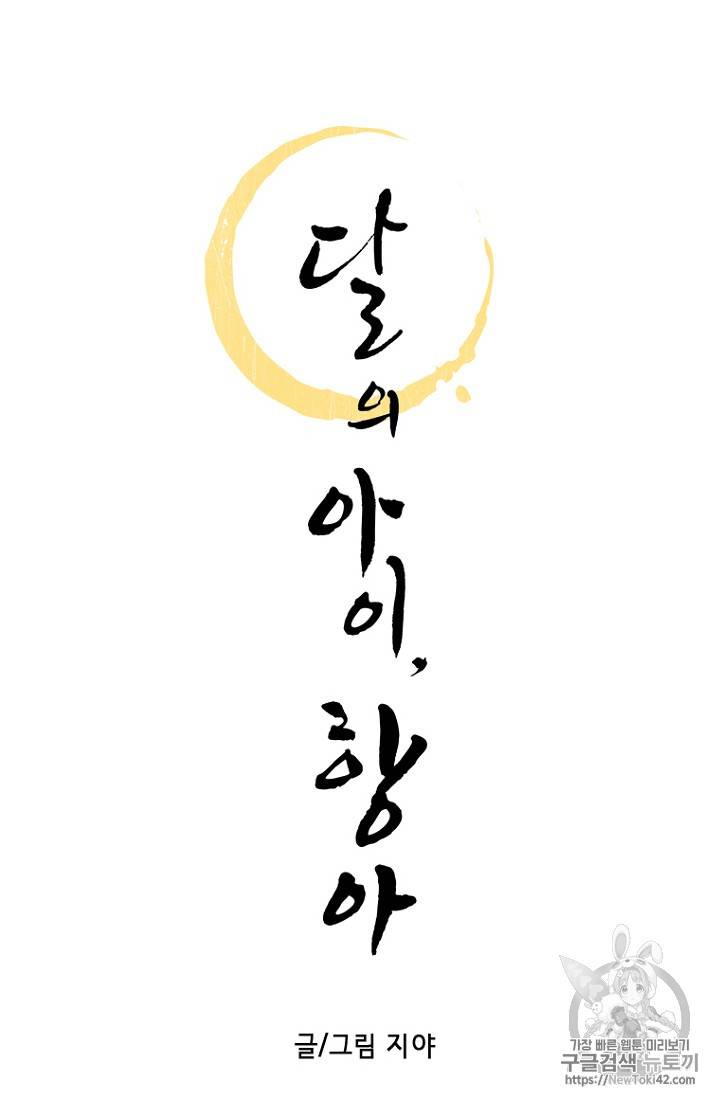 달의 아이, 항아 2화 6