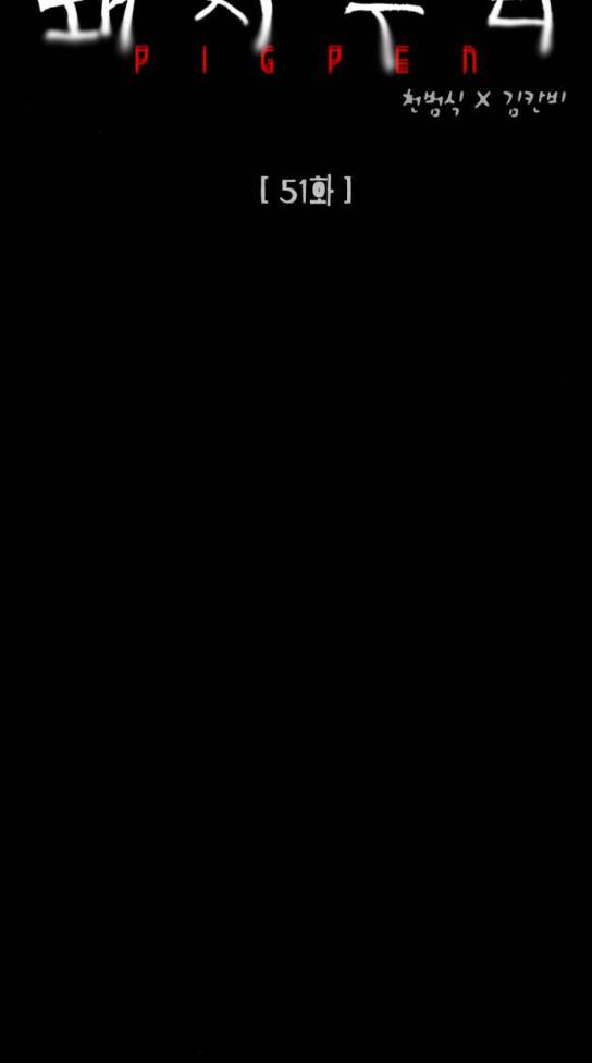 돼지우리(네이버) 돼지우리 51화 11