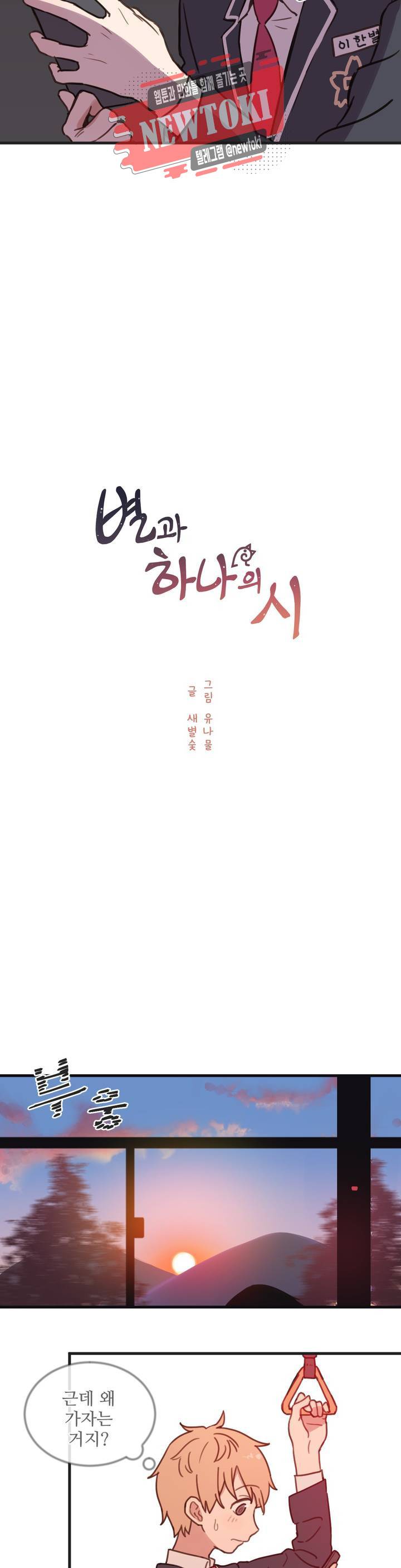 별과 하나의 시 8화 3