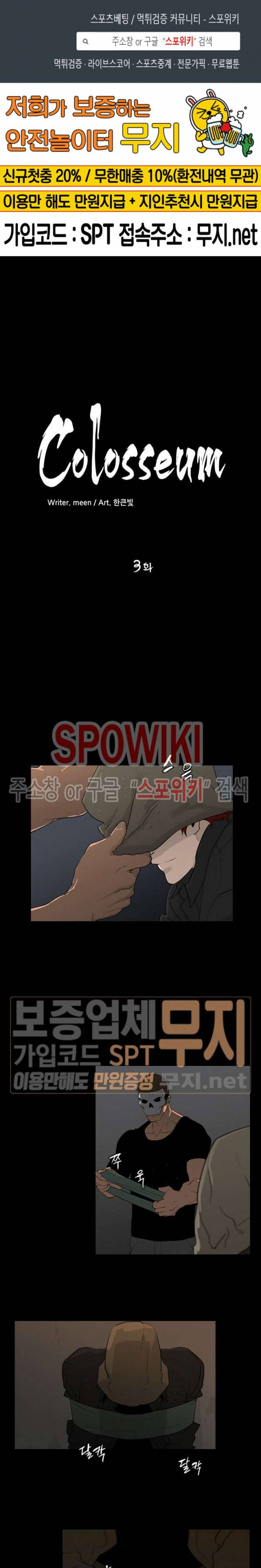 콜로세움 3화 1