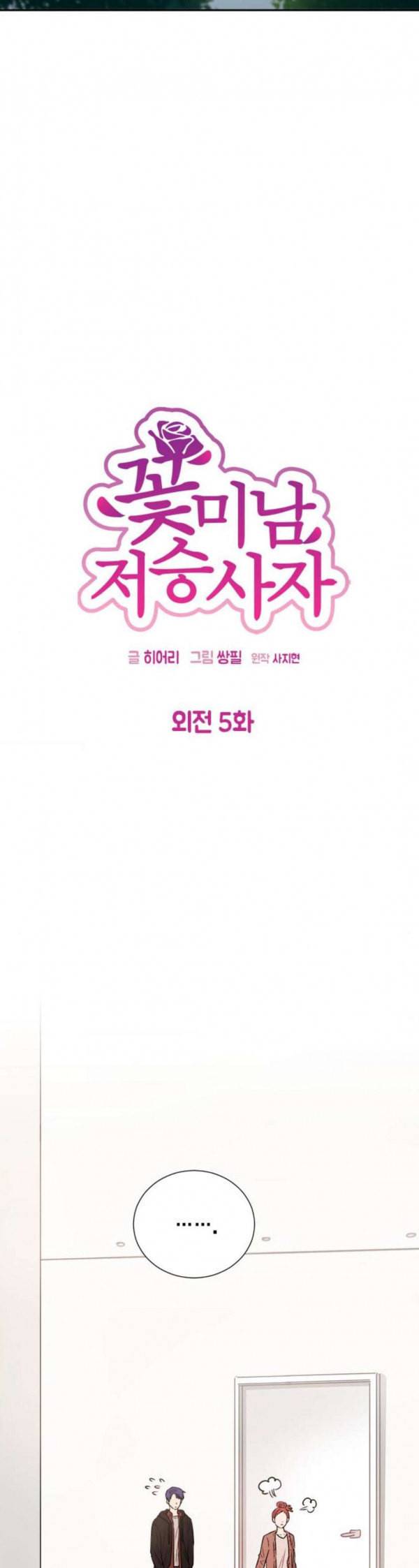 꽃미남 저승사자 외전 5화 5