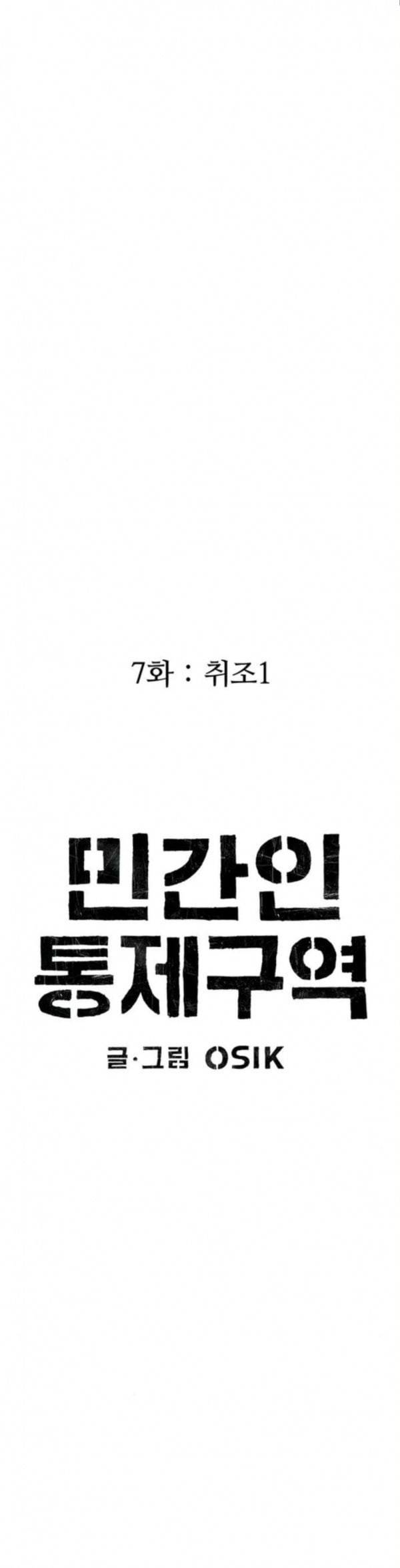 민간인 통제구역 7화 취조 1 7