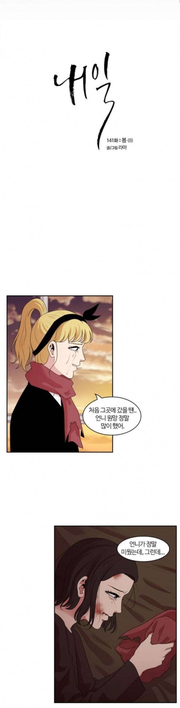내일 141화 봄 8 10