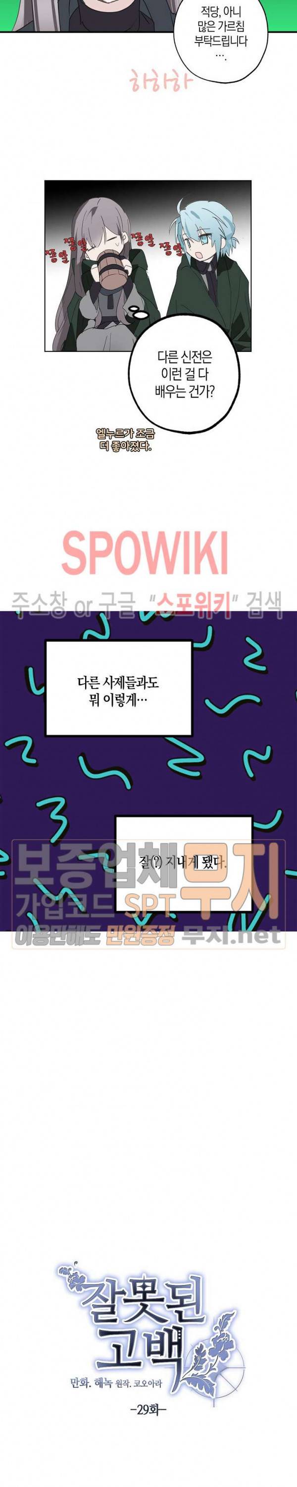 잘못된 고백 29화 8