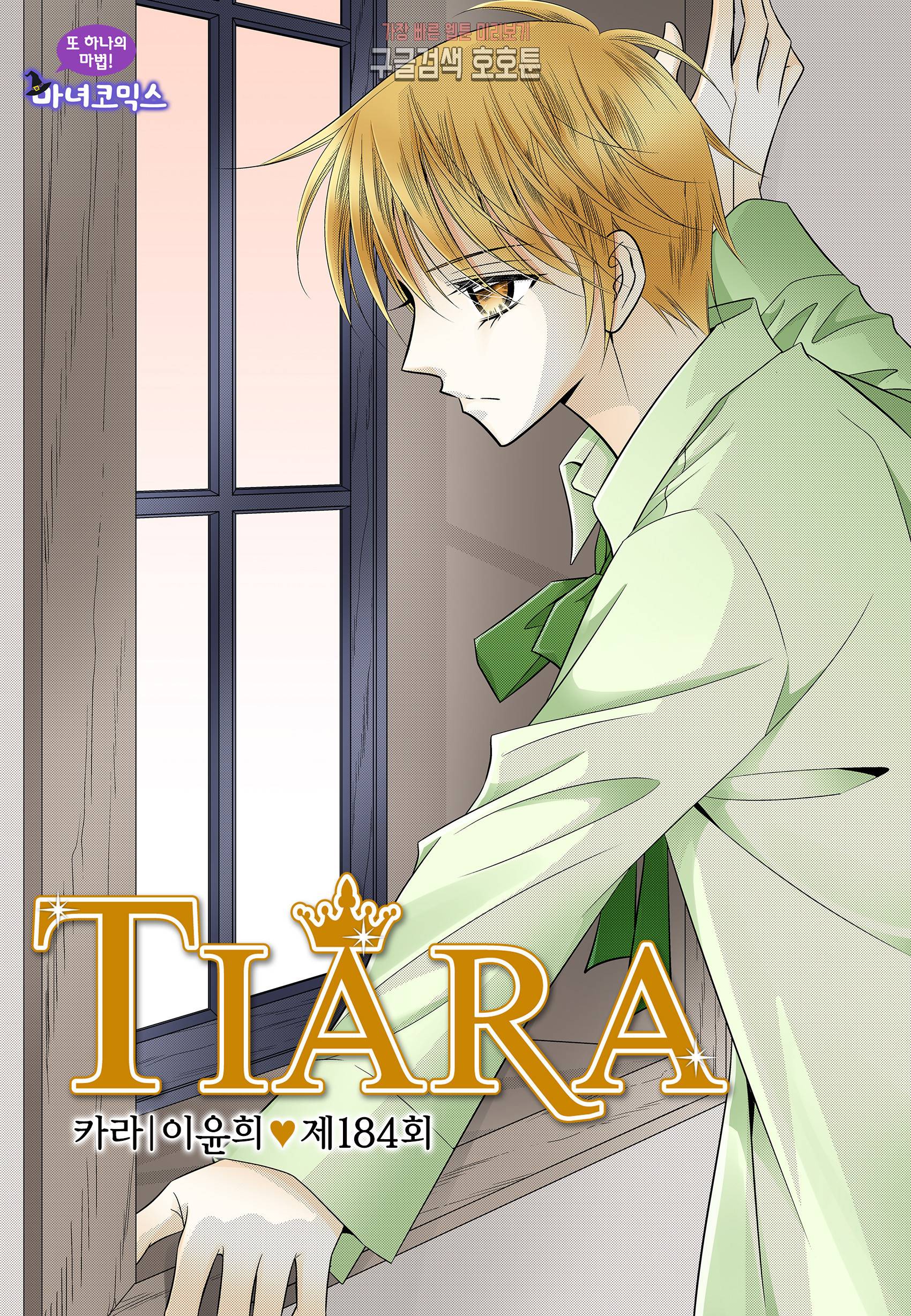 티아라 184화 1