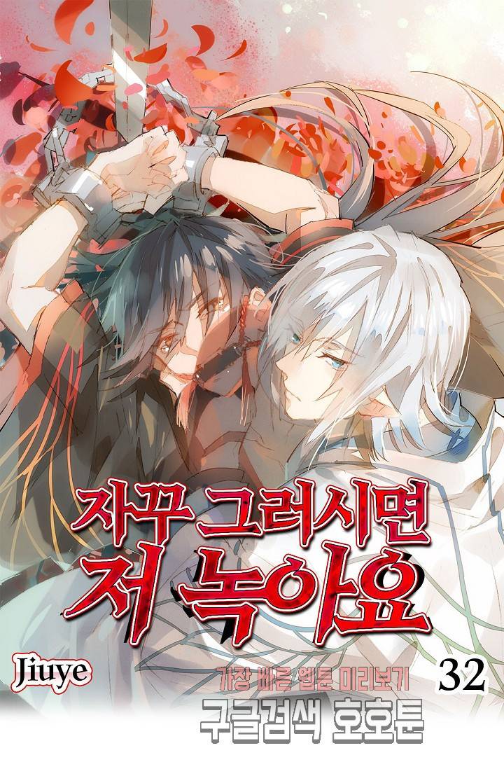 자꾸 그러시면 저 녹아요 32화 1