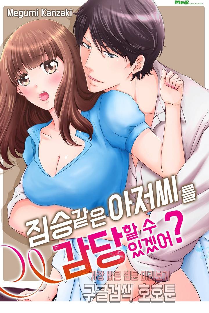 짐승 같은 아저씨를 감당할 수 있겠어 개정판 116화 1