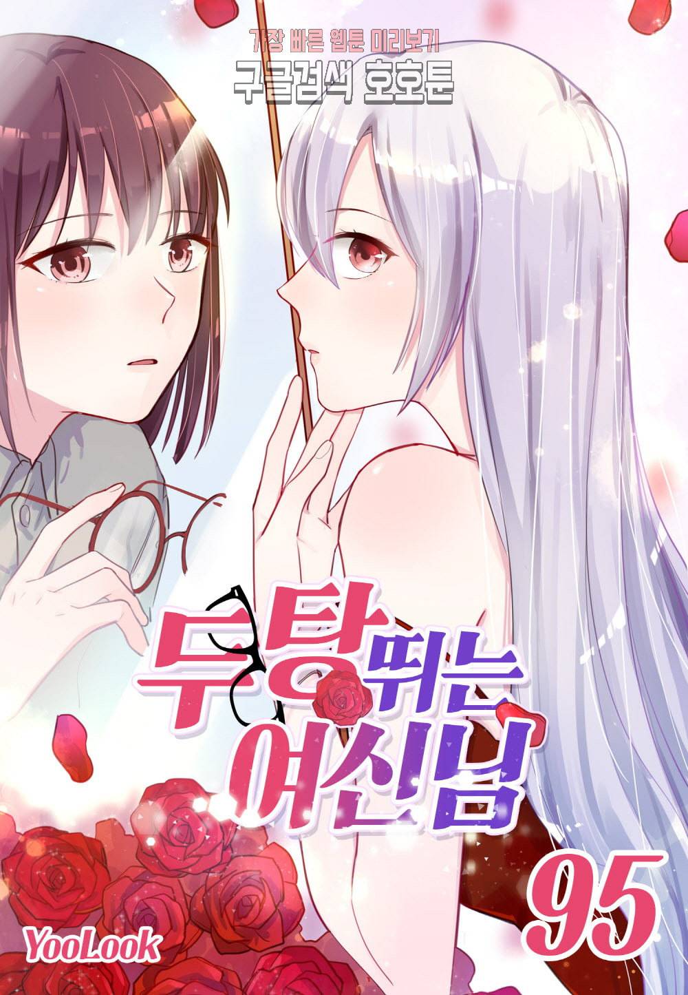 두 탕 뛰는 여신님 95화 1