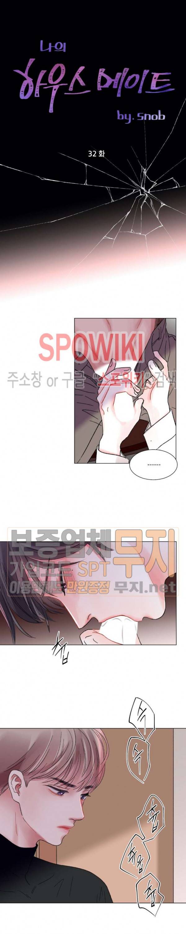 나의 하우스메이트 32화 2