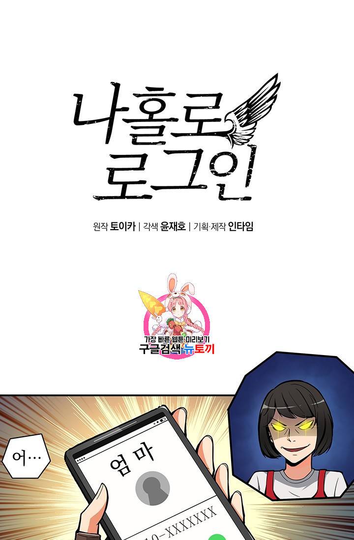 나 홀로 로그인 21화 1