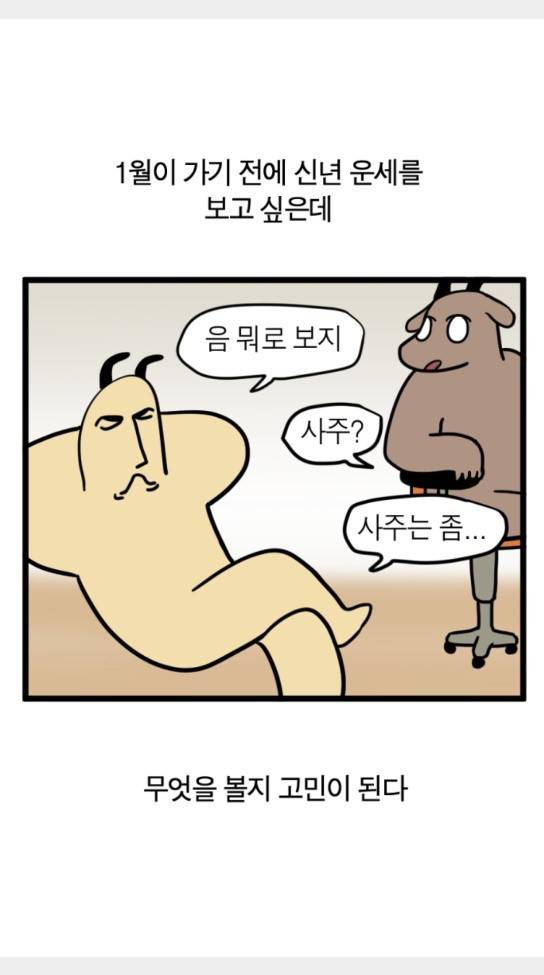 모죠의 일지 올해의 운세 1