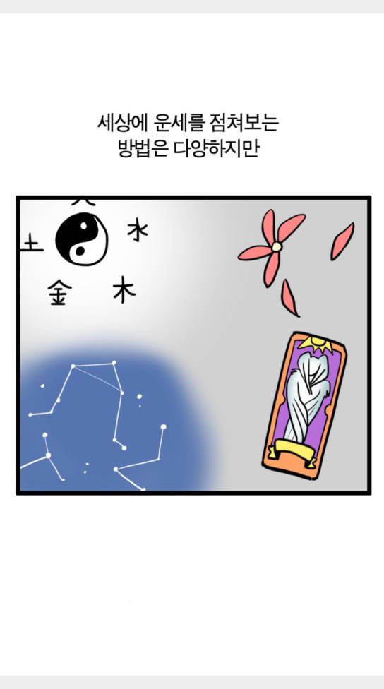 모죠의 일지 올해의 운세 2