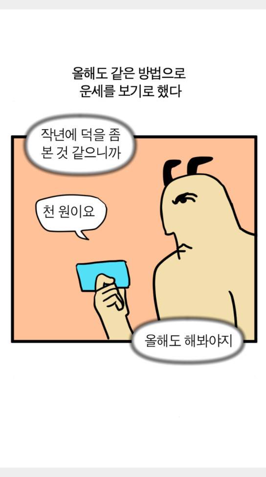 모죠의 일지 올해의 운세 12