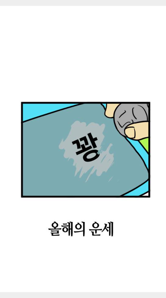 모죠의 일지 올해의 운세 13