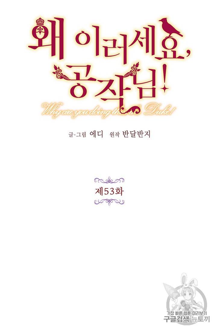왜 이러세요, 공작님! 왜 이러세요 공작님 53화 8