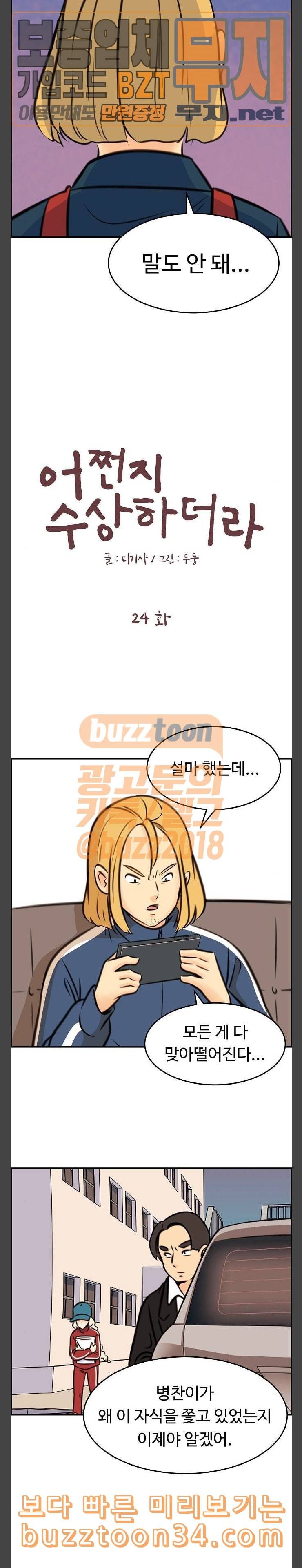 어쩐지 수상하더라 24화 2