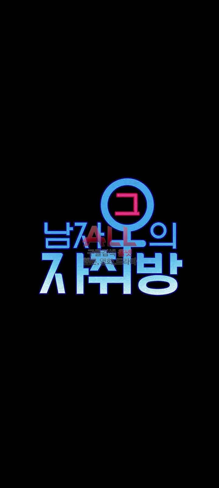 그남자의 자취방 87화 4