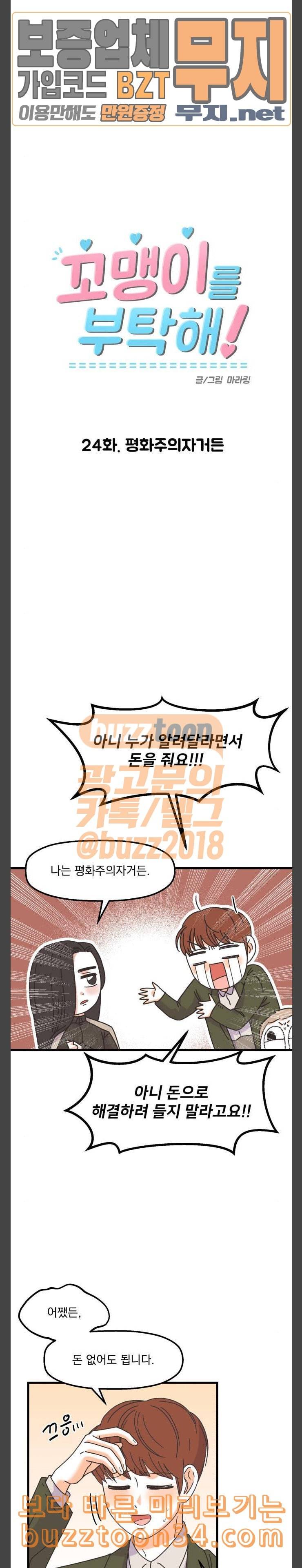 꼬맹이를 부탁해 24 평화주의자거든 2