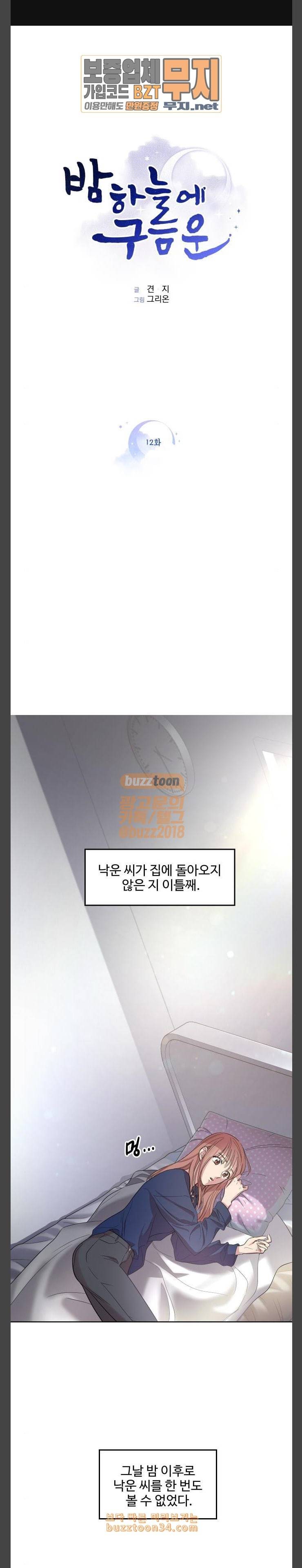밤하늘에 구름운 12화 1