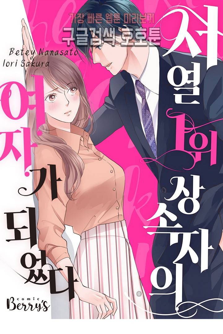 서열 1위 상속자의 여자가 되었다 44화 1