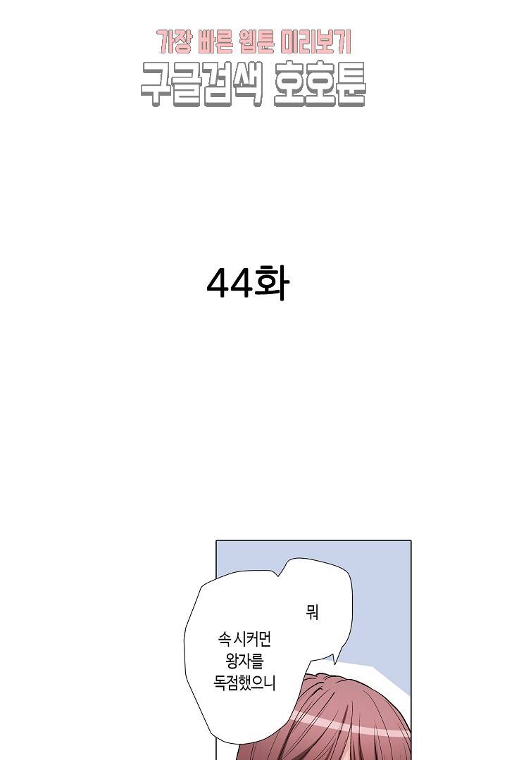 서열 1위 상속자의 여자가 되었다 44화 2