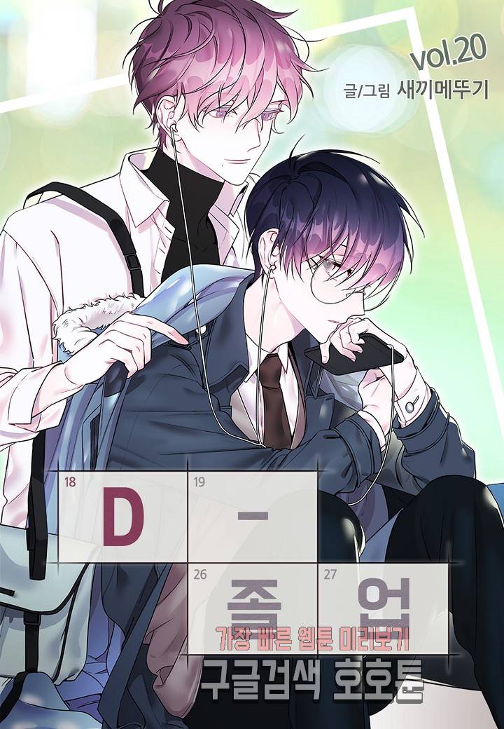 D-졸업 20화 1