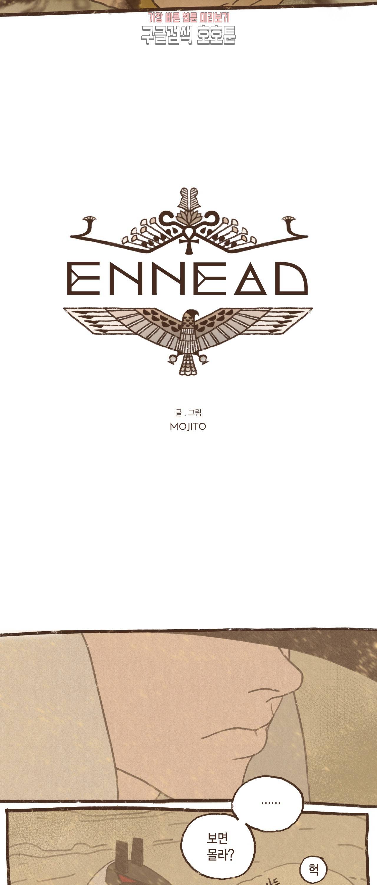 엔네아드(ENNEAD) 엔네아드 ENNEAD 59화 2