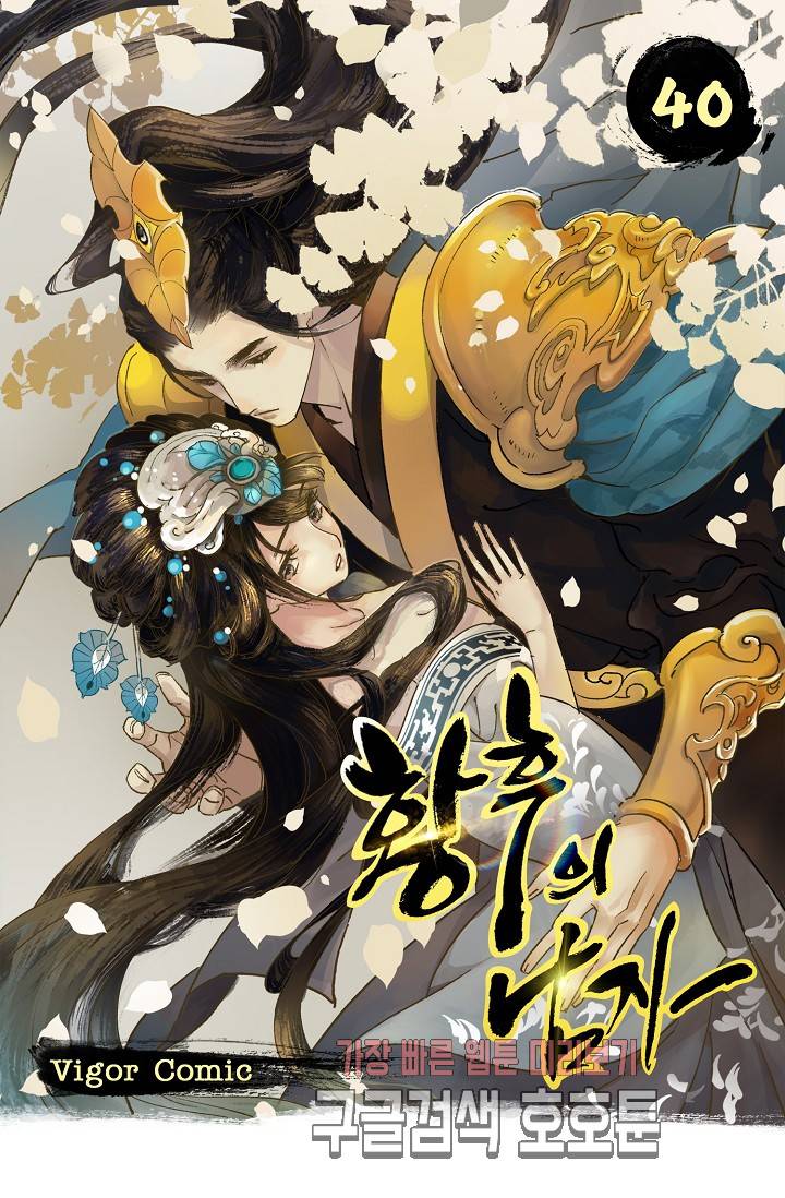 황후의 남자 40화 1