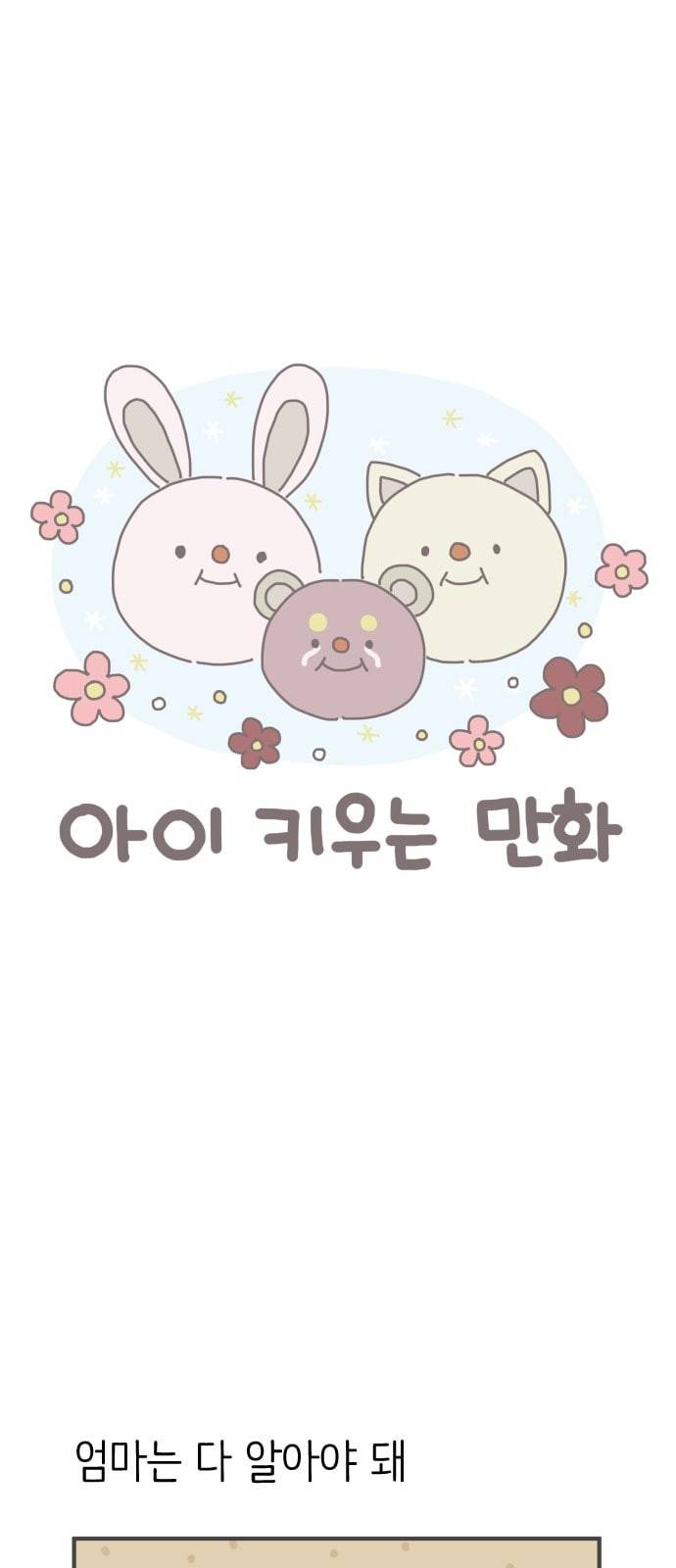 아이키우는만화 2화 엄마는 다 알아야 돼 1