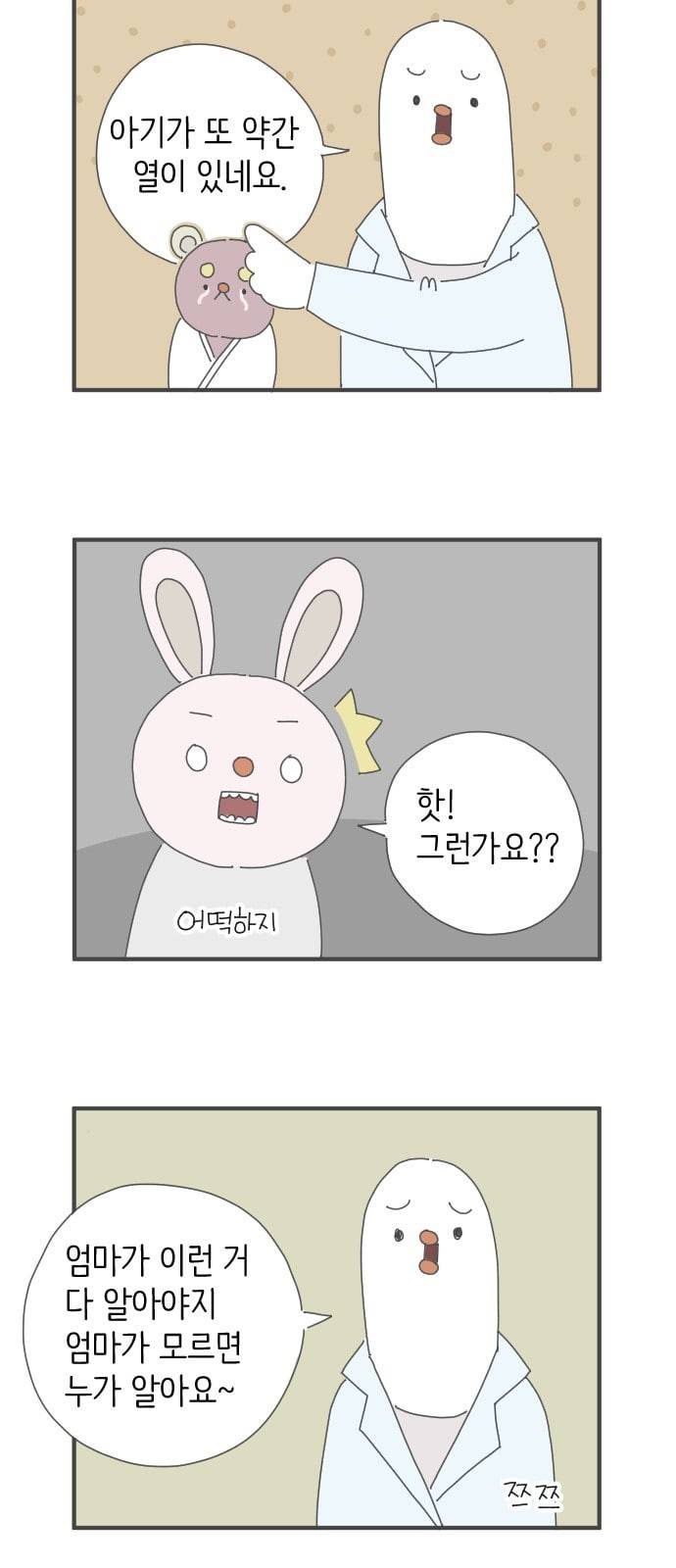 아이키우는만화 2화 엄마는 다 알아야 돼 2