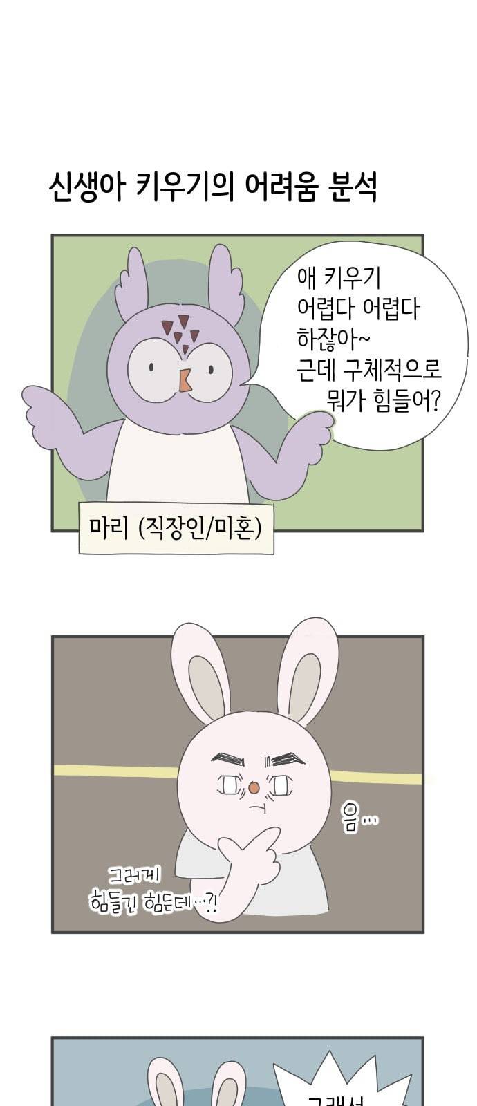 아이키우는만화 10화 신생아 키우기의 어려움 1 1