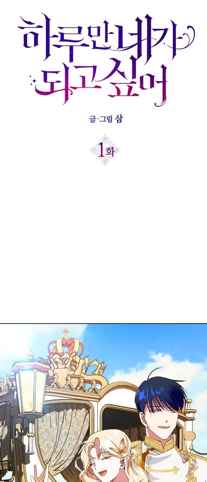 하루만 네가 되고 싶어 1화 소문의 두 여자 1 9