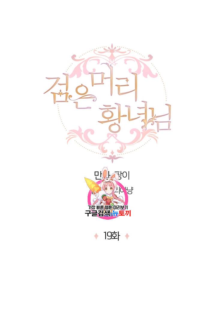 검은머리 황녀님 19화 1