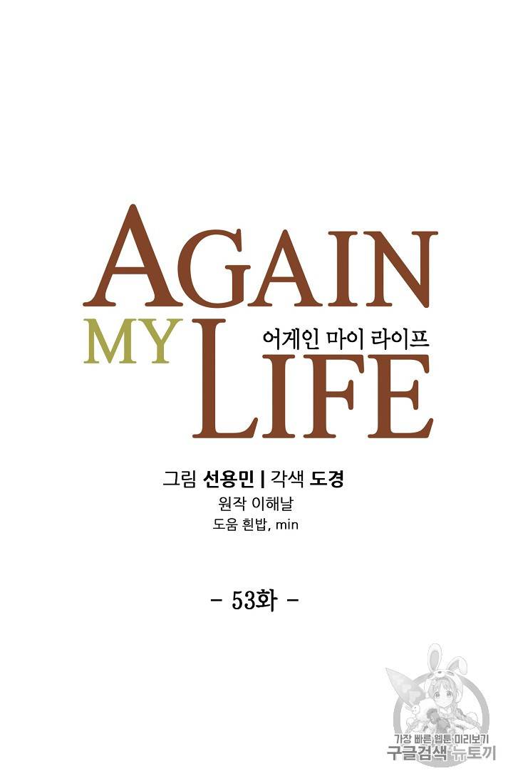 어게인 마이 라이프 53화 3