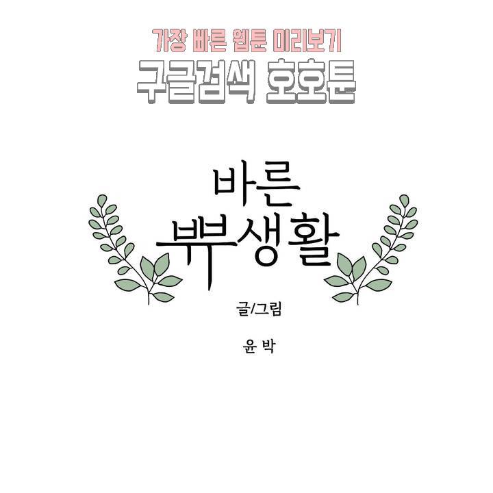 바른쀼생활 38화 1