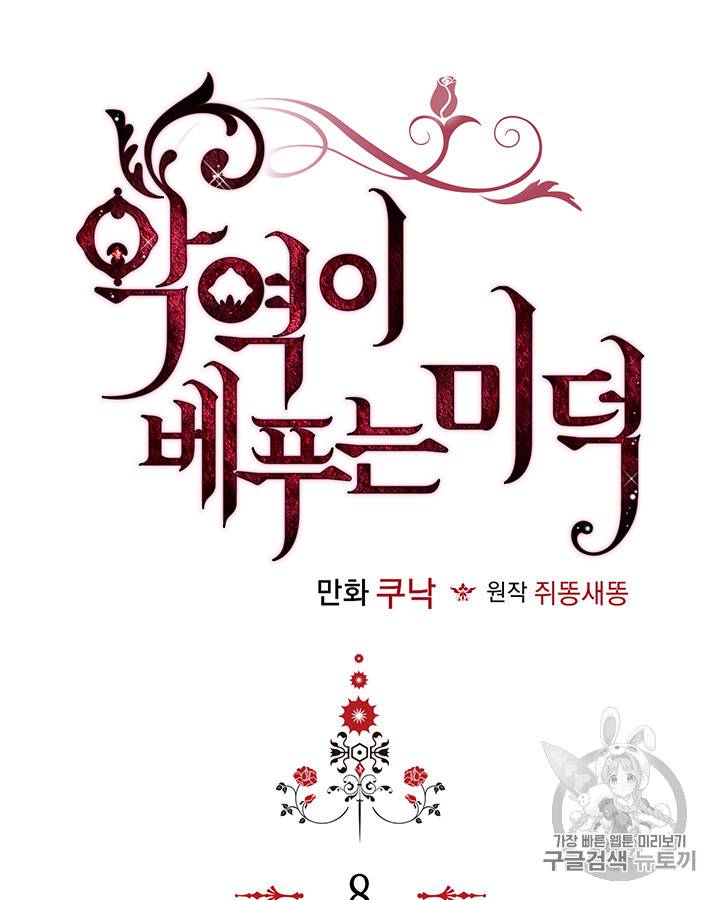 악역이 베푸는 미덕 8화 9
