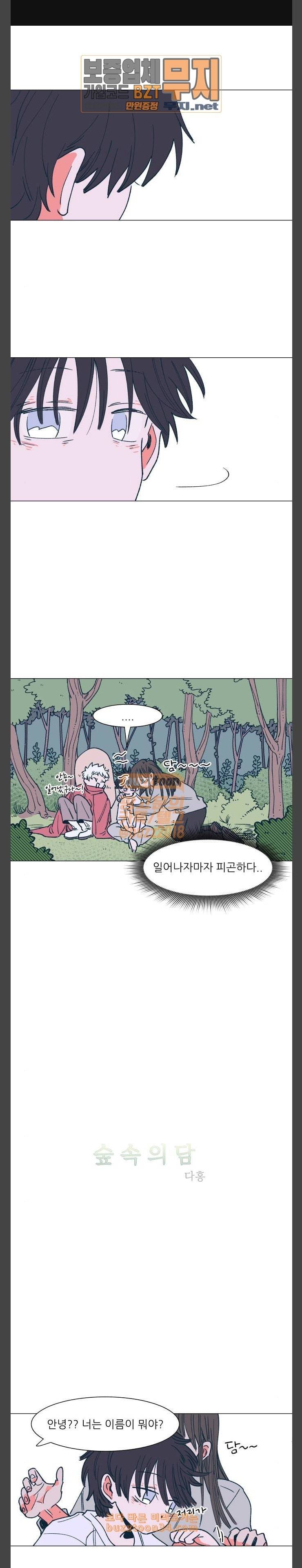 숲속의 담 9화 1