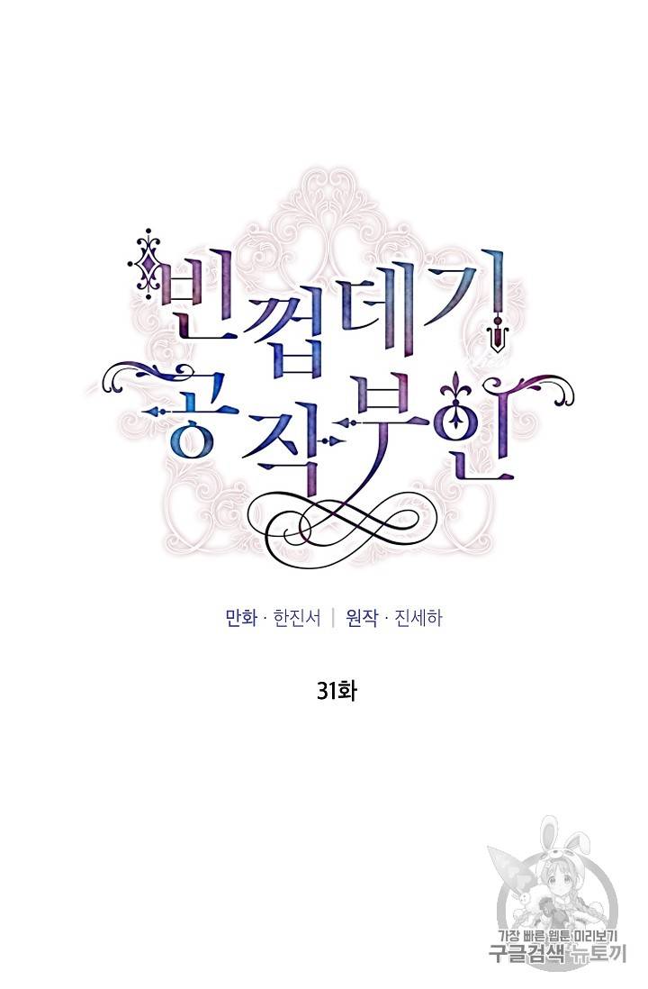 빈껍데기 공작부인 31화 8
