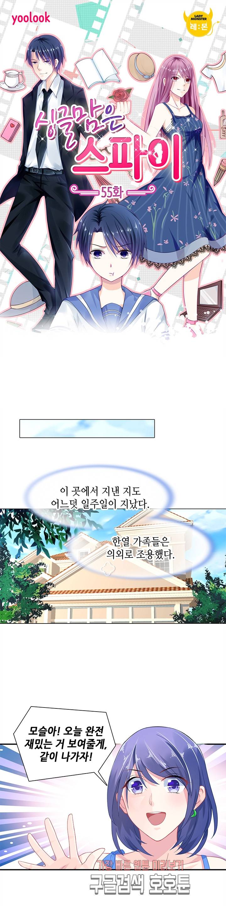 싱글맘은 스파이 55화 1
