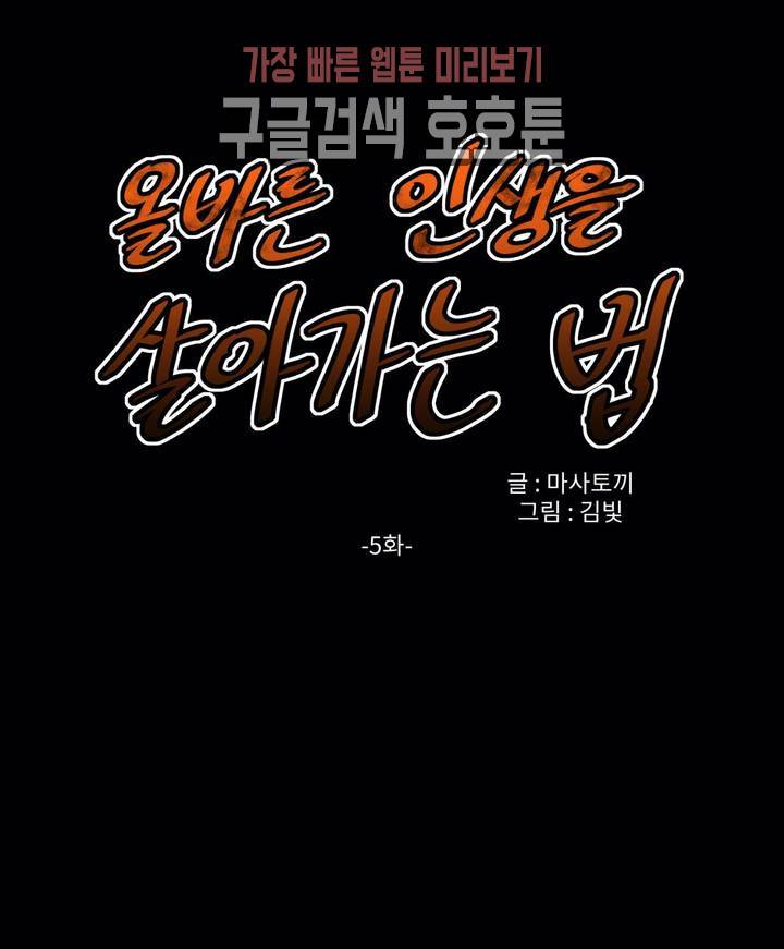 올바른 인생을 살아가는 법 5화 1