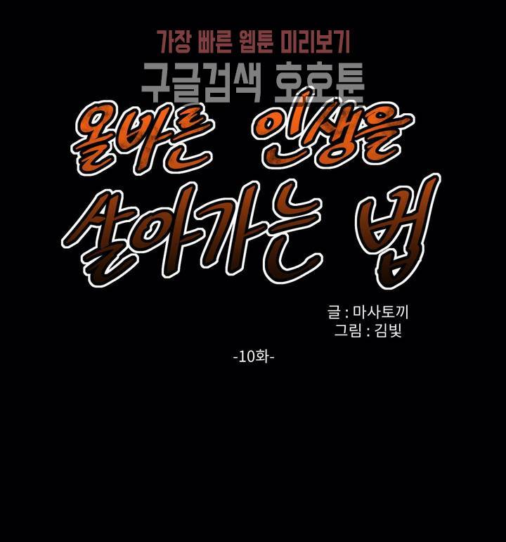 올바른 인생을 살아가는 법 10화 1