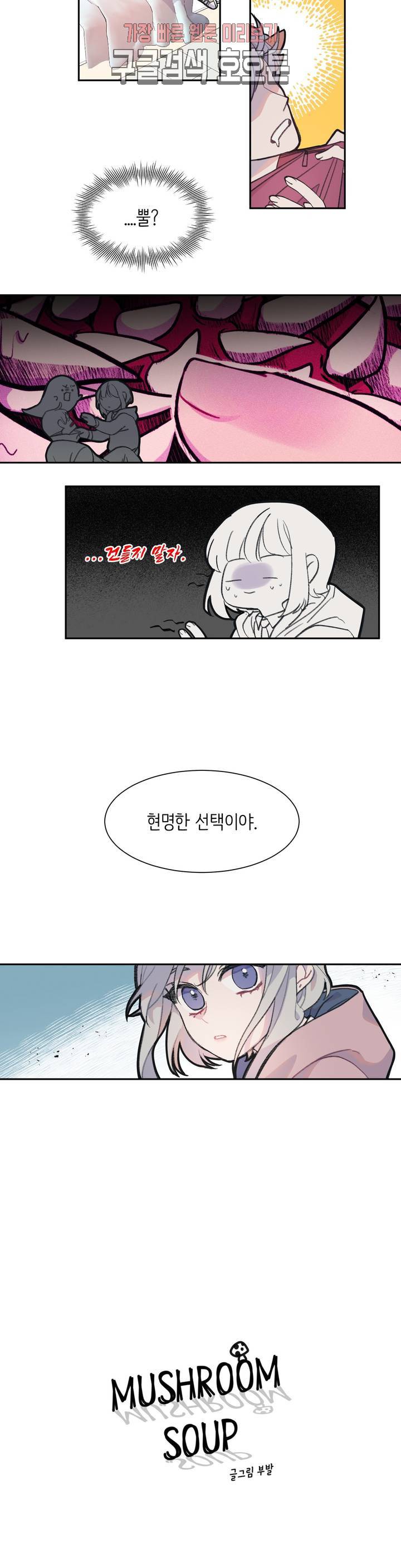 머쉬룸 스프 3화 3