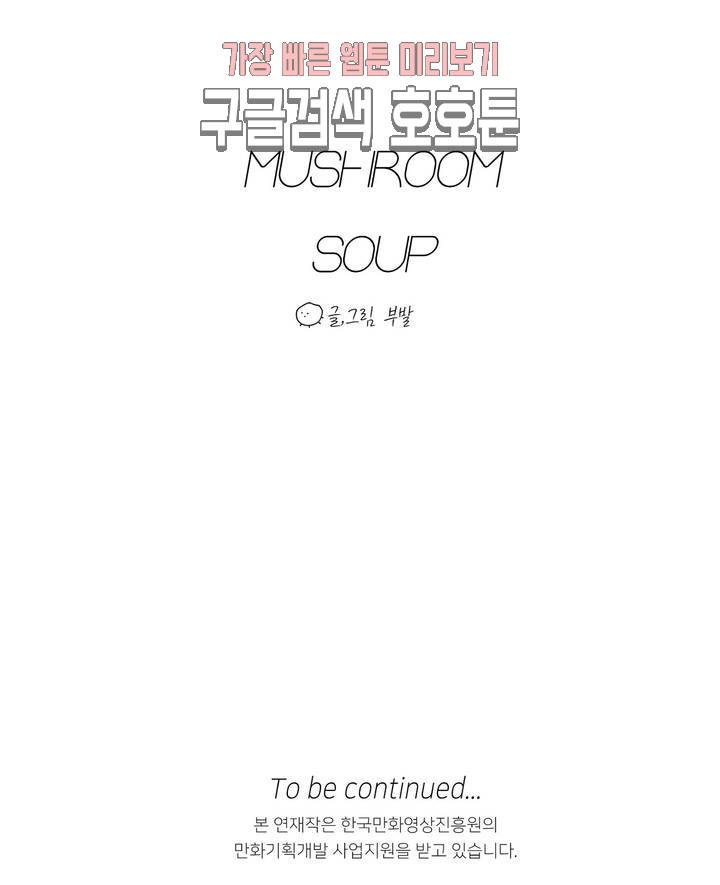 머쉬룸 스프 3화 5