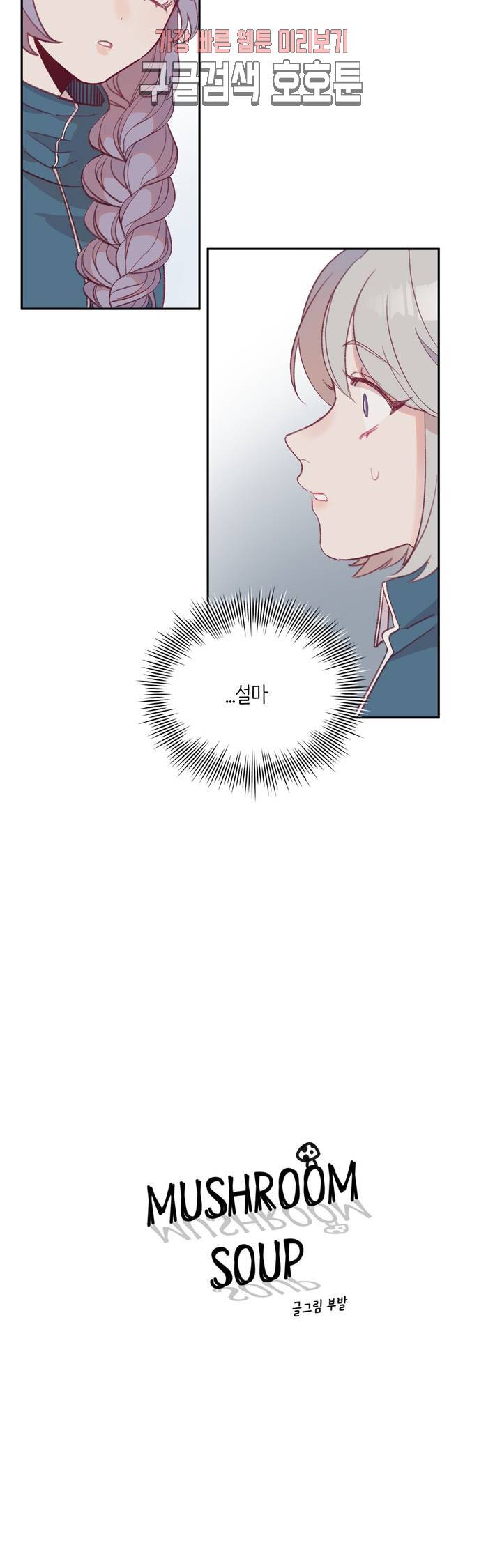머쉬룸 스프 9화 2
