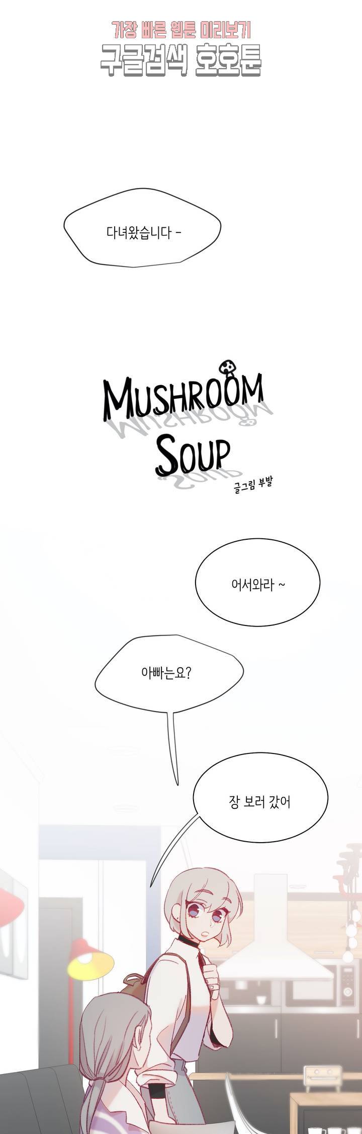 머쉬룸 스프 23화 1