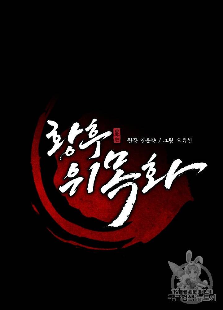 황후 위목화 12화 51