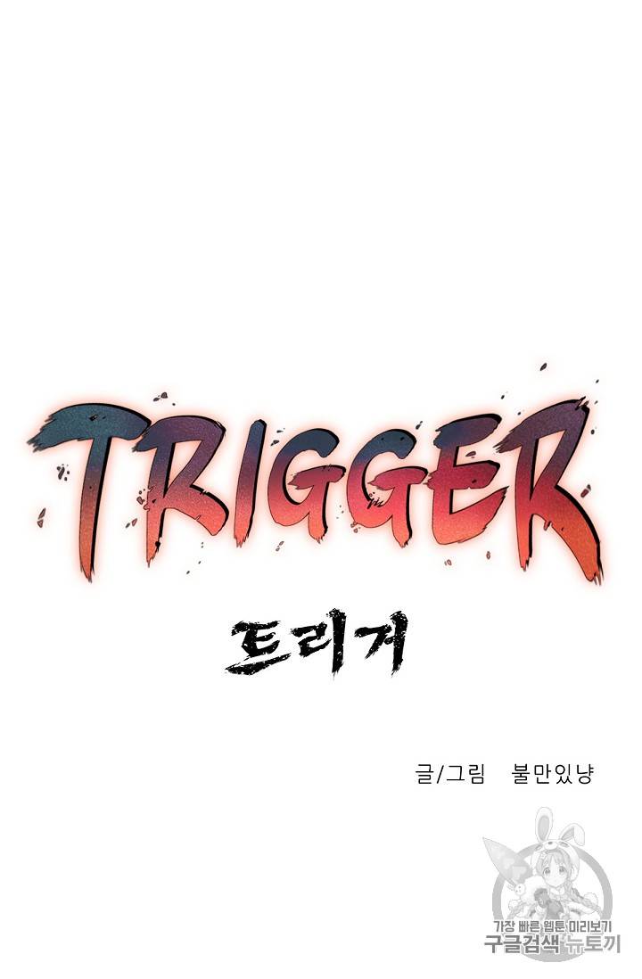 트리거 2화 40